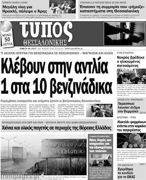 Πρωτοσέλιδο εφημερίδας Τύπος Θεσσαλονίκης - protoselida