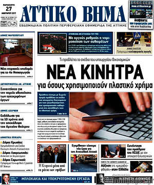 Πρωτοσέλιδο Αττικό Βήμα