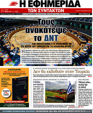 Η εφημερίδα των συντακτών: Τους ανακάτεψε το ΔΝΤ