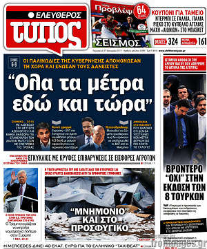 Ελεύθερος Τύπος: "Όλα τα μέτρα εδώ και τώρα"
