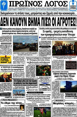 Πρωτοσέλιδο Πρωινός Λόγος