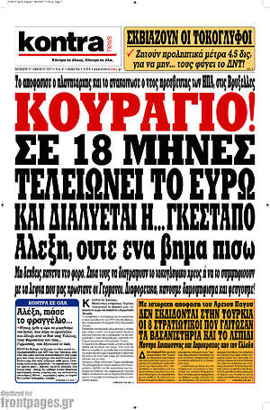 Kontra News: Κουράγιο! Σε 18 μήνες τελειώνει το ευρώ και διαλύεται η... Γκεστάπο. Αλέξη ούτε ένα βήμα πίσω