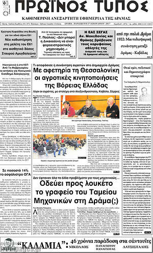 Πρωτοσέλιδο Πρωινός Τύπος Δράμας