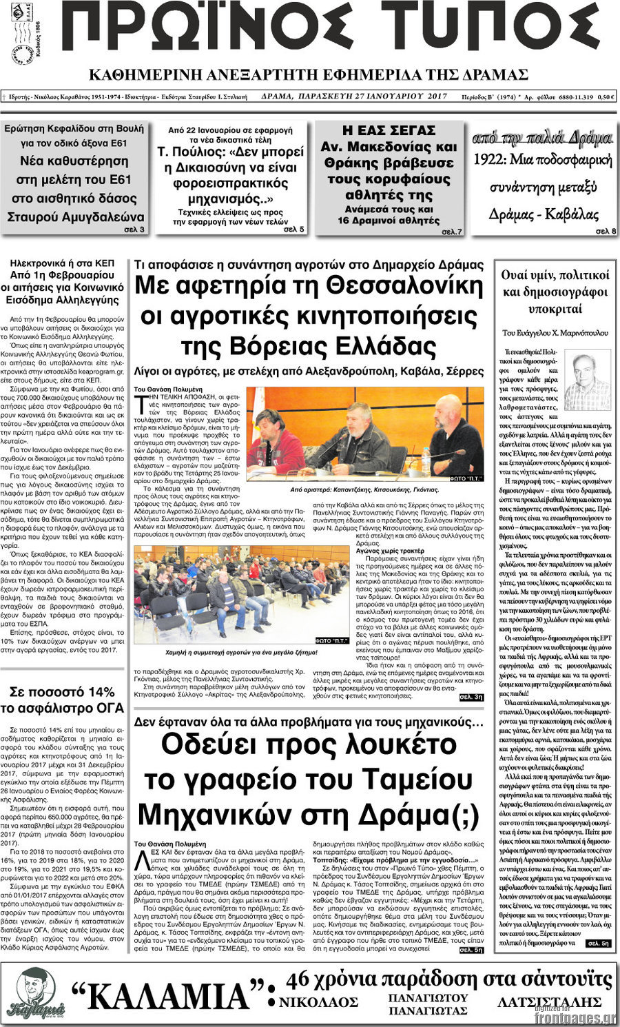 Πρωινός Τύπος Δράμας