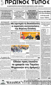 /Πρωινός Τύπος Δράμας