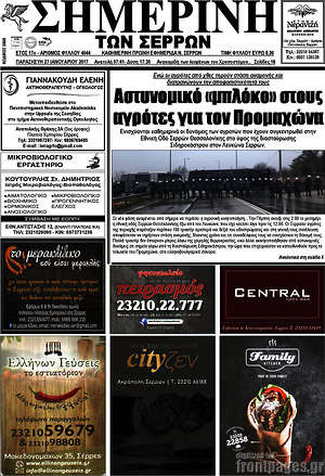 Πρωτοσέλιδο Σημερινή των Σερρών