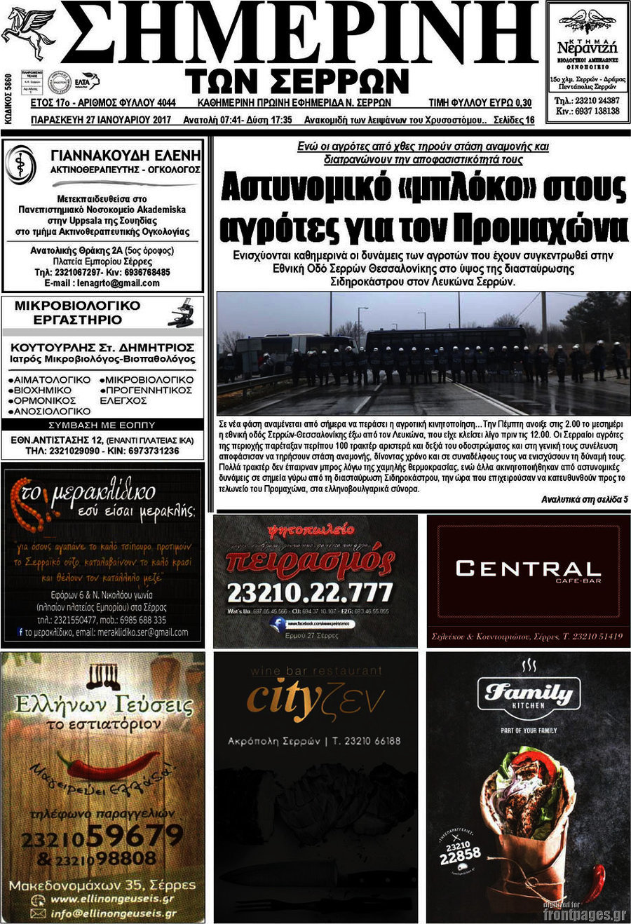 Σημερινή των Σερρών