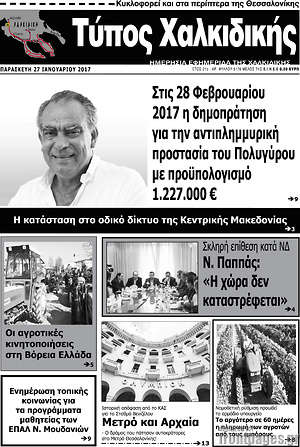 Πρωτοσέλιδο Τύπος Χαλκιδικής
