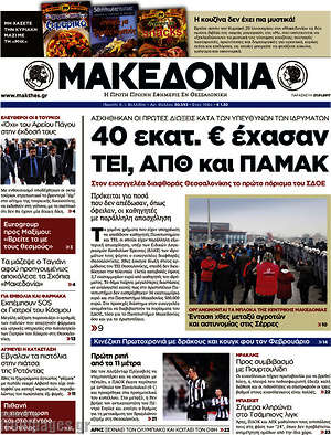 Μακεδονία: 40 εκατ. € έχασαν ΤΕΙ, ΑΠΘ και ΠΑΜΑΚ