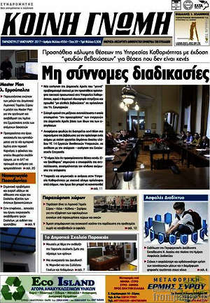 Πρωτοσέλιδο Κοινή Γνώμη