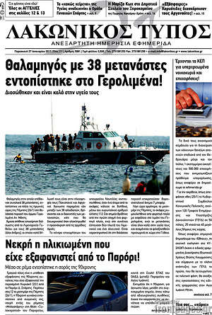 Πρωτοσέλιδο Λακωνικός Τύπος