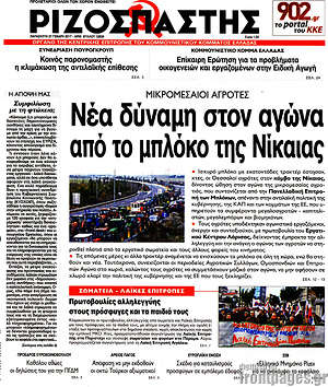 Ριζοσπάστης: Νέα δύναμη στον αγώνα από το μπλόκο της Νίκαιας