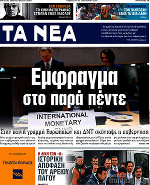 Τα Νέα: Έμφραγμα στο παρά πέντε 