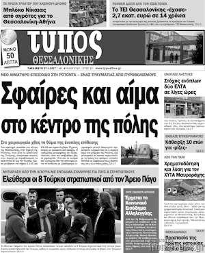 Πρωτοσέλιδο εφημερίδας Τύπος Θεσσαλονίκης - protoselida