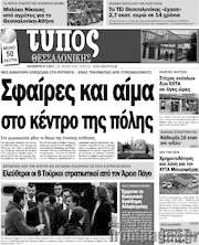 /Τύπος Θεσσαλονίκης