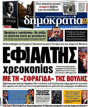 Δημοκρατία: Εφιάλτης χρεοκοπίας με τη "σφραγίδα" της βουλής