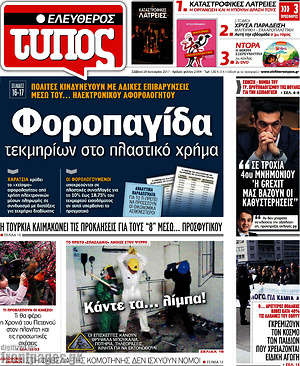 Ελεύθερος Τύπος: Φοροπαγίδα τακμηρίων στο πλαστικό χρήμα