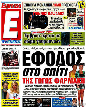 Espresso: Έφοδος στο σπίτι της Γωγώς Φαρμάκη