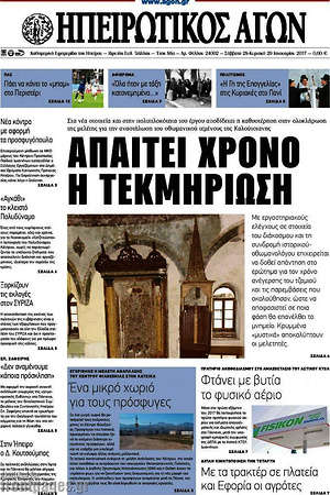 Πρωτοσέλιδο Ηπειρωτικός Αγών