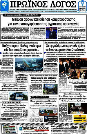 Πρωτοσέλιδο Πρωινός Λόγος
