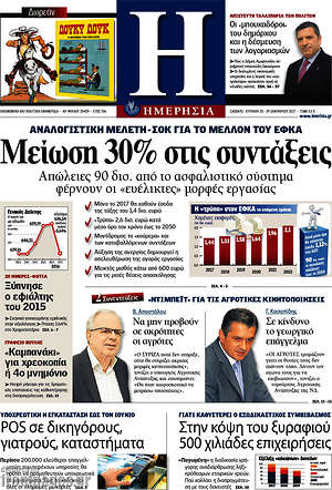 Ημερησία: Μείωση 30% στις συντάξεις