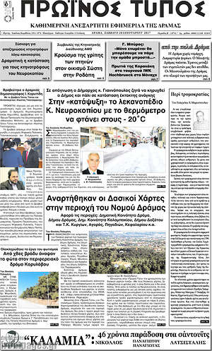 Πρωτοσέλιδο Πρωινός Τύπος Δράμας