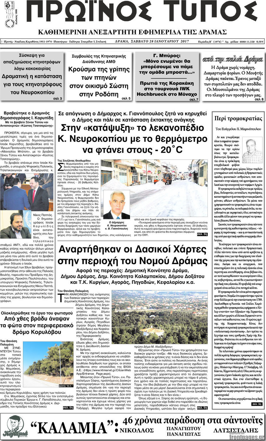 Πρωινός Τύπος Δράμας