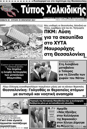 Πρωτοσέλιδο Τύπος Χαλκιδικής