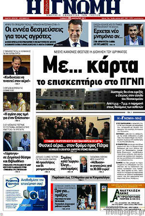 Πρωτοσέλιδο Η Γνώμη