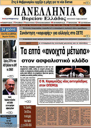 Πρωτοσέλιδο Πανελλήνια Β. Ελλάδος