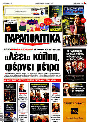 Παραπολιτικά: "Λέει" κάλπη, φέρνει μέτρα
