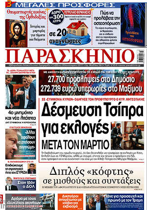 Πρωτοσέλιδο εφημερίδας Παρασκήνιο - protoselida