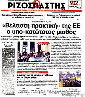 Ριζοσπάστης: "Βέλτιστη πρακτική" της ΕΕ ο υπο-κατώτατος μισθός
