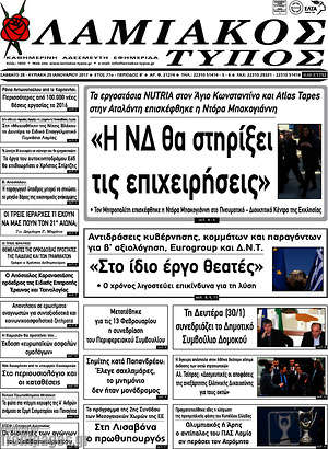 Πρωτοσέλιδο Λαμιακός Τύπος