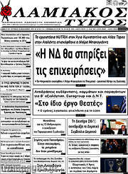 /Λαμιακός Τύπος