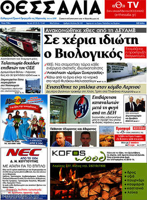 Πρωτοσέλιδο Θεσσαλία