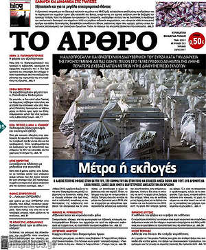 Πρωτοσέλιδο εφημερίδας Άρθρο - protoselida