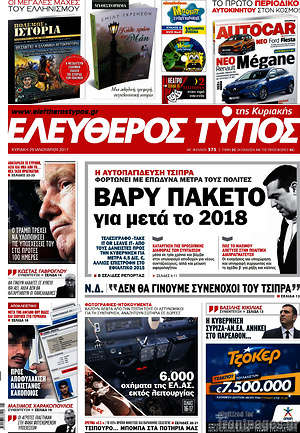 Ελεύθερος Τύπος: Βαρύ πακέτο για μετά το 2018