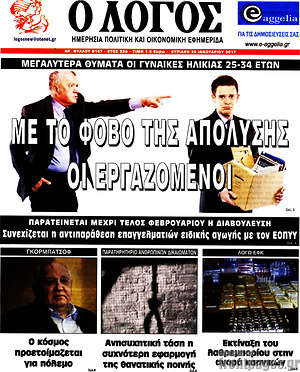 Πρωτοσέλιδο εφημερίδας Ο Λόγος - protoselida