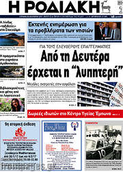 /Η Ροδιακή
