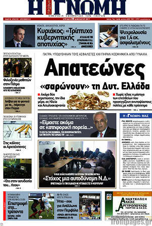 Πρωτοσέλιδο Η Γνώμη