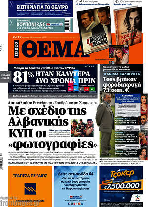 Πρώτο Θέμα: Με σχέδιο της Αλβανικής ΚΥΠ οι "φωτογραφίες"