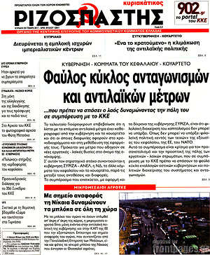 Ριζοσπάστης: Φαύλος κύκλος ανταγωνισμών και αντιλαϊκών μέτρων