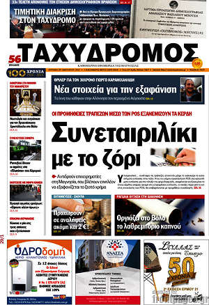 Πρωτοσέλιδο Ταχυδρόμος