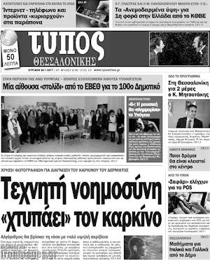 Πρωτοσέλιδο εφημερίδας Τύπος Θεσσαλονίκης - protoselida