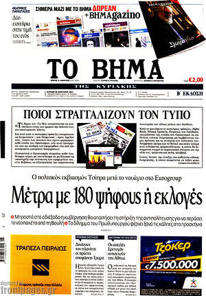 Το Βήμα: Ποιοι στραγγαλίζουν τον τύπο / Μέτρα με 180 ψήφους ή εκλογές