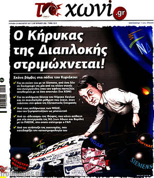 Πρωτοσέλιδο εφημερίδας Το Χωνί - protoselida
