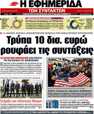 Η εφημερίδα των συντακτών: Τρύπα 10 δισ. ευρώ ρουφάει τις συντάξεις