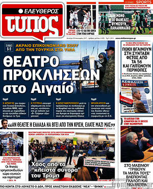 Ελεύθερος Τύπος: Θέατρο προκλήσεων στο Αιγαίο