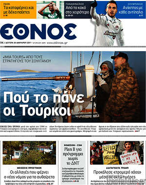 Έθνος: Πού το πάνε οι Τούρκοι